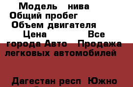  › Модель ­ нива 4x4 › Общий пробег ­ 200 000 › Объем двигателя ­ 2 › Цена ­ 55 000 - Все города Авто » Продажа легковых автомобилей   . Дагестан респ.,Южно-Сухокумск г.